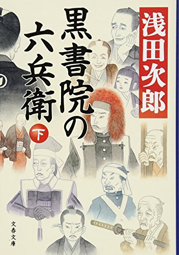 黒書院の六兵衛 下 (文春文庫 あ 39-17) [Jan 06， 2017] 浅田 次郎