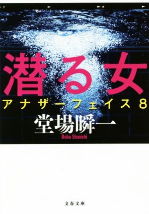 潜る女 アナザーフェイス 8 (文春文庫 と 24-11) [Mar 10， 2017] 堂場 瞬一