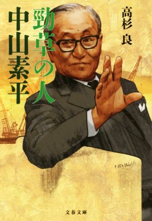 勁草の人 中山素平 (文春文庫 た 72-4) 高杉 良
