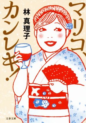 マリコ、カンレキ! (文春文庫 は 3-50) 林 真理子