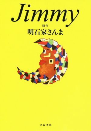 Jimmy (文春文庫 あ 75-1) [Jun 08， 2017] 明石家 さんま