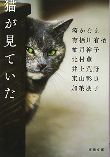 猫が見ていた (文春文庫 み 44-31) 湊 かなえ 有栖川 有栖 東山 彰良 柚月 裕子 加納 朋子 井上 荒野; 北村 薫