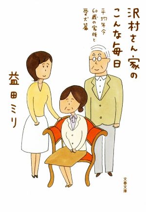沢村さん家のこんな毎日 平均年令60歳の家族と愛犬篇 (文春文庫 ま 23-5) [Jul 06， 2017] 益田 ミリ