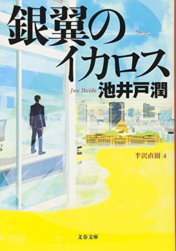 銀翼のイカロス (文春文庫 い 64-8) [Sep 05， 2017] 池井戸 潤