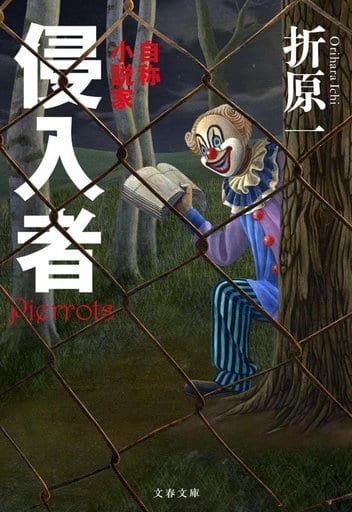 侵入者 自称小説家 (文春文庫 お 26-18) 折原 一