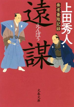 奏者番陰記録 遠謀 (文春文庫 う 34-1) [Sep 05， 2017] 上田 秀人