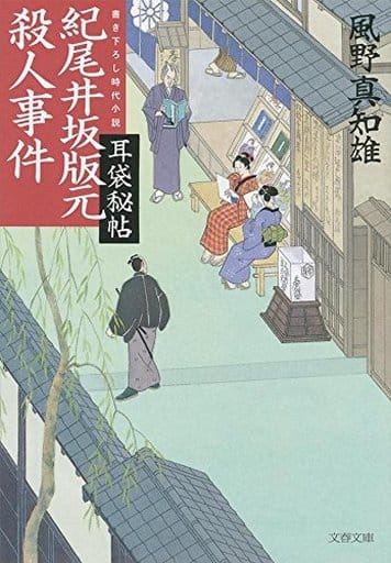 耳袋秘帖 紀尾井坂版元殺人事件 (文春文庫 か 46-35) 風野 真知雄