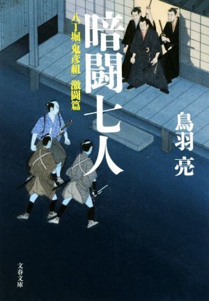 八丁堀「鬼彦組」激闘篇 暗闘七人 (文春文庫 と 26-13 八丁堀「鬼彦組」 激闘篇) [Sep 05， 2017] 鳥羽 亮