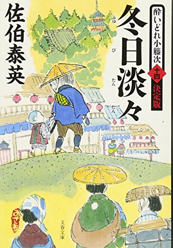 冬日淡々 酔いどれ小籐次(十四)決定版 (文春文庫 さ 63-64 酔いどれ小籐次 決定版 14) [Sep 05， 2017] 佐伯 泰英
