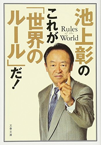 池上彰のこれが「世界のルール」だ! (文春文庫 い 81-7) [Sep 05， 2017] 池上 彰