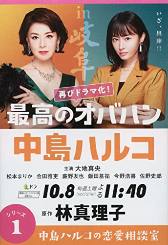 最高のオバハン 中島ハルコの恋愛相談室 (文春文庫 は 3-51) [Oct 06， 2017] 林 真理子