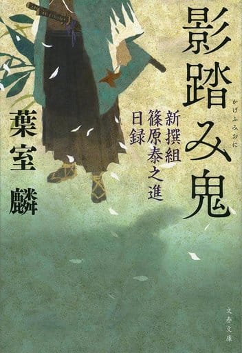 影踏み鬼 新撰組篠原泰之進日録 (文春文庫 は 36-8) 葉室 麟