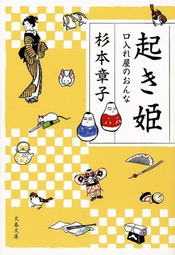 起き姫 口入れ屋のおんな (文春文庫 す 6-17) 杉本 章子