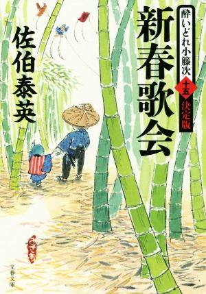 新春歌会 酔いどれ小籐次(十五)決定版 (文春文庫 さ 63-65 酔いどれ小籐次 決定版 15) [Oct 06， 2017] 佐伯 泰英