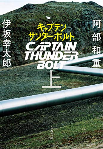 キャプテンサンダーボルト 上 (文春文庫 い 70-51) [Nov 09， 2017] 阿部 和重; 伊坂 幸太郎