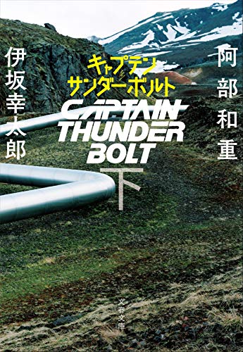 キャプテンサンダーボルト 下 (文春文庫) [Nov 09， 2017] 阿部 和重; 伊坂 幸太郎