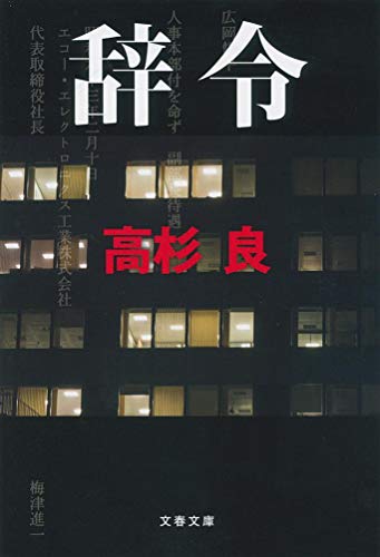 辞令 (文春文庫 た 72-5) [Nov 09， 2017] 高杉 良