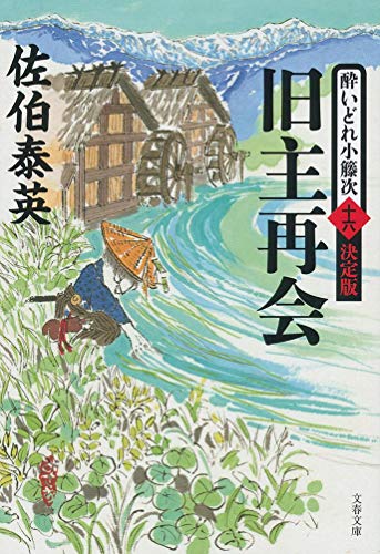 旧主再会 酔いどれ小籐次(十六)決定版 (文春文庫 さ 63-66 酔いどれ小籐次 決定版 16) [Nov 09， 2017] 佐伯 泰英