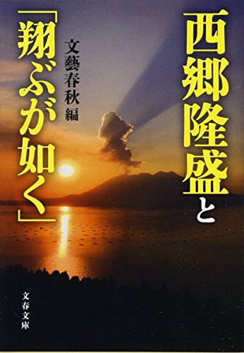 西郷隆盛と「翔ぶが如く」 (文春文庫 編 6-21) [Nov 09， 2017] 文藝春秋