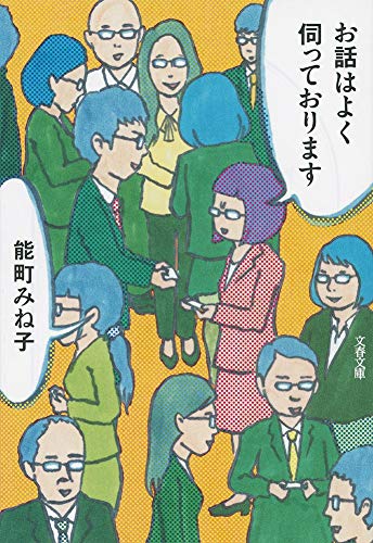 お話はよく伺っております (文春文庫 の 16-7) [Nov 09， 2017] 能町 みね子