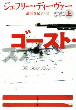 ゴースト・スナイパー 上 (文春文庫 テ 11-33) [Nov 09， 2017] ジェフリー・ディーヴァー; 池田 真紀子