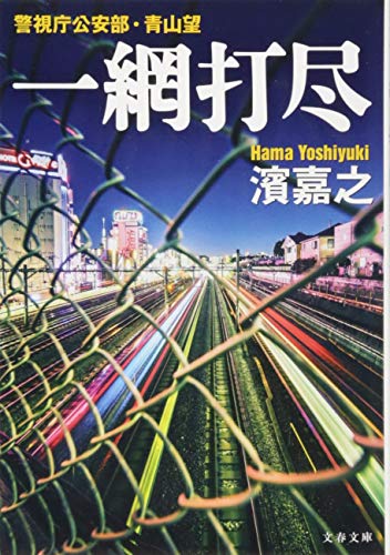 警視庁公安部・青山望 一網打尽 (文春文庫 は 41-10 警視庁公安部・青山望) 濱 嘉之