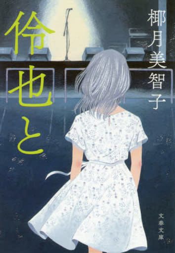 伶也と (文春文庫 や 67-1) 椰月 美智子