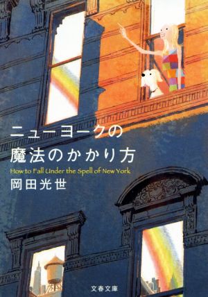 ニューヨークの魔法のかかり方 (文春文庫) [Dec 05， 2017] 光世， 岡田