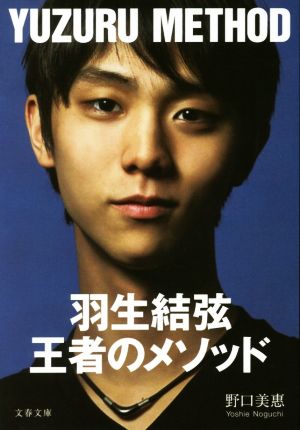 羽生結弦 王者のメソッド (文春文庫 の 22-1) [Dec 05， 2017] 野口 美惠