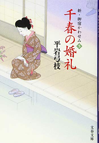 千春の婚礼 新・御宿かわせみ5 (文春文庫 ひ 1-239) [Jan 04， 2018] 平岩 弓枝
