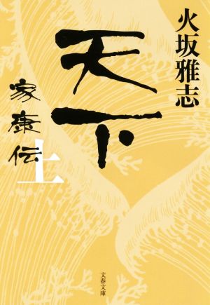 天下 家康伝 上 (文春文庫 ひ 15-14) [Jan 04， 2018] 火坂 雅志