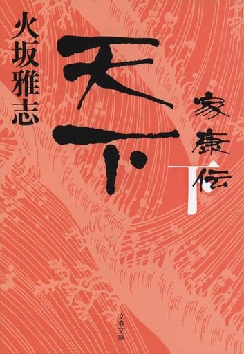 天下 家康伝 下 (文春文庫 ひ 15-15) 火坂 雅志