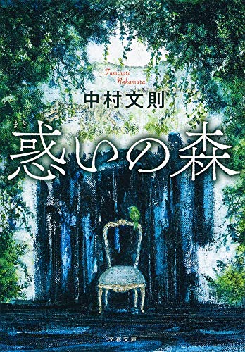 惑いの森 (文春文庫 な 69-2) 中村 文則