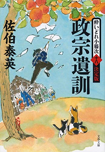 政宗遺訓 酔いどれ小籐次(十八)決定版 (文春文庫 さ 63-68 酔いどれ小籐次 決定版 18) [Jan 04， 2018] 佐伯 泰英