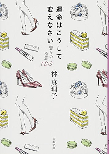 運命はこうして変えなさい 賢女の極意120 (文春文庫 は 3-52) 林 真理子