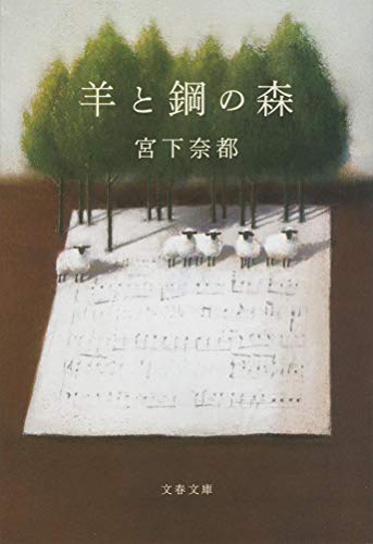 羊と鋼の森 (文春文庫 み 43-2) [Feb 09， 2018] 宮下 奈都