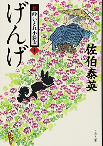 げんげ 新・酔いどれ小籐次(十) (文春文庫 さ 63-10 新・酔いどれ小籐次 10) [Feb 09， 2018] 佐伯 泰英