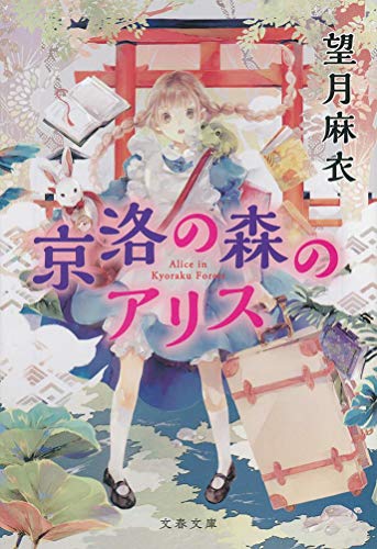 京洛の森のアリス (文春文庫 も 29-1) [Feb 09， 2018] 望月 麻衣