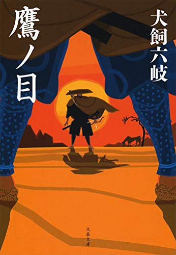鷹ノ目 (文春文庫 い 93-2) [文庫] [Feb 09， 2018] 犬飼 六岐