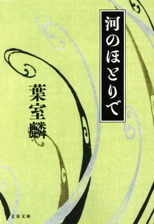 河のほとりで (文春文庫 は 36-9) [Feb 09， 2018] 葉室 麟