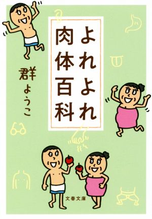 よれよれ肉体百科 (文春文庫 む 4-15) [Feb 09， 2018] 群 ようこ