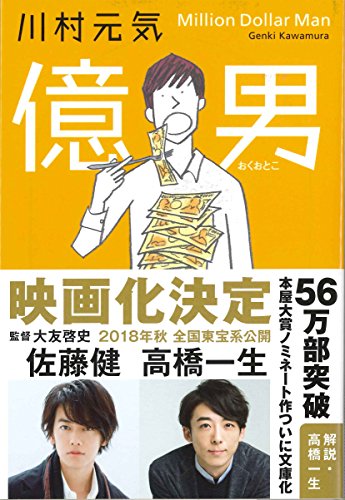 億男 (文春文庫 か 75-1) [Mar 09， 2018] 川村 元気
