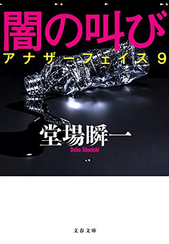闇の叫び アナザーフェイス9 (文春文庫 と 24-12) 堂場 瞬一