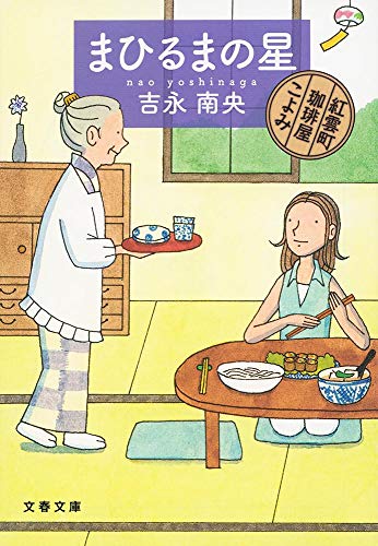 まひるまの星 紅雲町珈琲屋こよみ (文春文庫 よ 31-7) [Mar 09， 2018] 吉永 南央