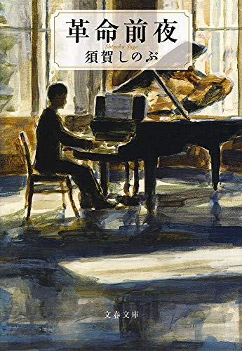 革命前夜 (文春文庫 す 23-1) [Mar 09， 2018] 須賀 しのぶ