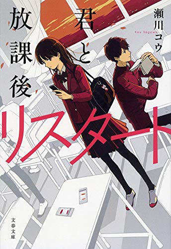 君と放課後リスタート (文春文庫 せ 13-1) [Oct 06， 2018] 瀬川 コウ