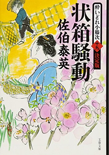 状箱騒動 酔いどれ小籐次(十九)決定版 (文春文庫 さ 63-69 酔いどれ小籐次 決定版 19) [Mar 09， 2018] 佐伯 泰英