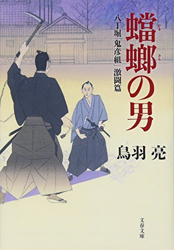 八丁堀「鬼彦組」激闘篇 蟷螂の男 (文春文庫 と 26-14 八丁堀「鬼彦組」 激闘篇) [Mar 09， 2018] 鳥羽 亮