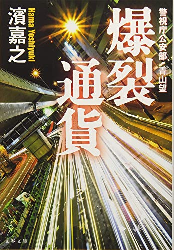 警視庁公安部・青山望 爆裂通貨 (文春文庫 は 41-11 警視庁公安部・青山望) [Apr 10， 2018] 濱 嘉之