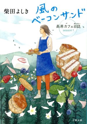 風のベーコンサンド 高原カフェ日誌 (文春文庫 し 34-19) [Apr 10， 2018] 柴田 よしき